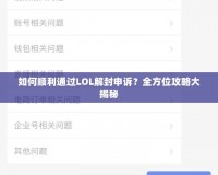 如何順利通過LOL解封申訴？全方位攻略大揭秘