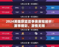2024英雄聯(lián)盟夏季賽賽程解析：賽事精彩，激情無(wú)限