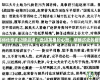 名將傳奇史記讀后感：走進(jìn)英雄的心靈，感悟歷史的智慧