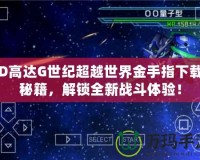 SD高達(dá)G世紀(jì)超越世界金手指下載”秘籍，解鎖全新戰(zhàn)斗體驗(yàn)！