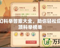 最新夢(mèng)幻科舉答案大全，助你輕松應(yīng)考，登頂科舉榜單