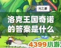 洛克王國(guó)奇諾的答案是什么？揭秘游戲背后的神秘謎題！