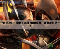重溫“虐殺原形”激情！最佳MOD推薦，讓游戲更上一層樓！