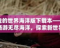 我的世界海洋版下載本——暢游無(wú)盡海洋，探索新世界