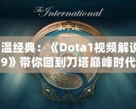 重溫經(jīng)典：《Dota1視頻解說(shuō)09》帶你回到刀塔巔峰時(shí)代