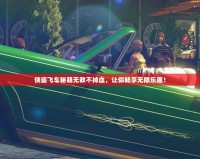 俠盜飛車秘籍無敵不掉血，讓你暢享無限樂趣！