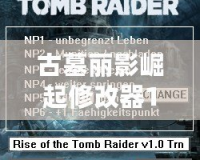 古墓麗影崛起修改器1.0.1026.0——輕松解鎖隱藏內(nèi)容，暢享全新游戲體驗(yàn)！