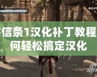 刺客信條1漢化補丁教程：如何輕松搞定漢化