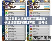 冒險島怎么把技能欄顯示出來？快速調(diào)整你的游戲界面，提升操作體驗！