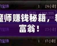 DNF附魔師賺錢秘籍，輕松成為富翁！