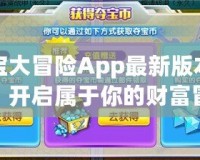 奪寶大冒險(xiǎn)App最新版本下載：開啟屬于你的財(cái)富冒險(xiǎn)之旅！