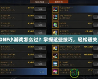 DNF小游戲怎么過？掌握這些技巧，輕松通關(guān)！