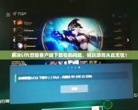 解決LOL日服客戶端下載慢的問題，暢玩游戲從此無憂！