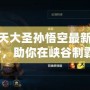 LOL齊天大圣孫悟空最新出裝解析，助你在峽谷制霸！