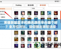 英雄聯(lián)盟盒子和騰訊游戲平臺(tái)哪個(gè)好？全方位對(duì)比，助你做出明智選擇