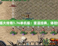 《仿盛大傳奇1.76單機(jī)版：重溫經(jīng)典，體驗傳奇》