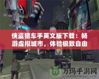 俠盜獵車手英文版下載：暢游虛擬城市，體驗極致自由與刺激