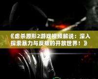 《虐殺原形2游戲視頻解說：深入探索暴力與反叛的開放世界！》