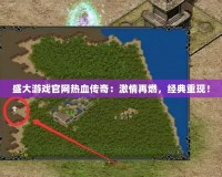盛大游戲官網(wǎng)熱血傳奇：激情再燃，經(jīng)典重現(xiàn)！