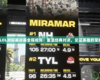 2017LOL洲際賽決賽全程視頻：重溫經(jīng)典對(duì)決，見(jiàn)證英雄的榮耀時(shí)刻