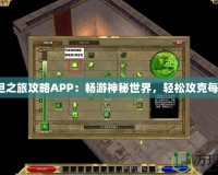 《泰坦之旅攻略APP：暢游神秘世界，輕松攻克每一關(guān)》