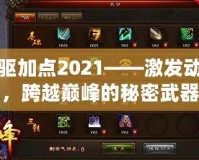 力驅(qū)加點(diǎn)2021——激發(fā)動(dòng)力，跨越巔峰的秘密武器