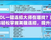 LOL一鍵連招大師在哪找？助你輕松掌握英雄連招，提升排位勝率！