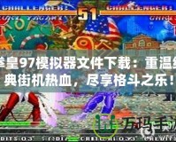 拳皇97模擬器文件下載：重溫經(jīng)典街機(jī)熱血，盡享格斗之樂(lè)！