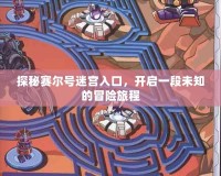 探秘賽爾號(hào)迷宮入口，開啟一段未知的冒險(xiǎn)旅程