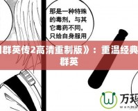 《三國(guó)群英傳2高清重制版》：重溫經(jīng)典，再戰(zhàn)群英