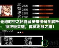 吞食天地時空之輪隱藏英雄密碼全解析：解鎖終極英雄，成就無敵之路！