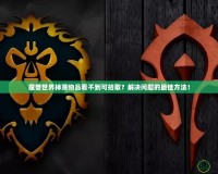 魔獸世界掉落物品看不到可拾?。拷鉀Q問題的最佳方法！