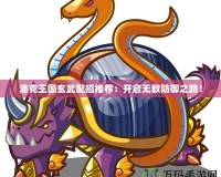 洛克王國玄武配招推薦：開啟無敵防御之路！