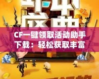 CF一鍵領(lǐng)取活動(dòng)助手下載：輕松獲取豐富福利，暢享游戲樂趣