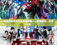 英雄聯(lián)盟四周年慶典完整版——榮耀再啟，傳奇續(xù)寫(xiě)