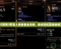 《暗黑3野蠻人刷裝備全攻略，助你輕松超越極限》