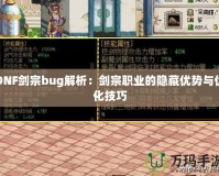 DNF劍宗bug解析：劍宗職業(yè)的隱藏優(yōu)勢(shì)與優(yōu)化技巧