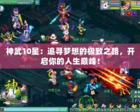 神武10星：追尋夢想的極致之路，開啟你的人生巔峰！
