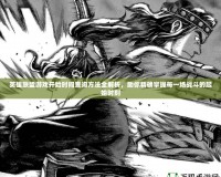 英雄聯(lián)盟游戲開始時(shí)間查詢方法全解析，助你精確掌握每一場(chǎng)戰(zhàn)斗的起始時(shí)刻