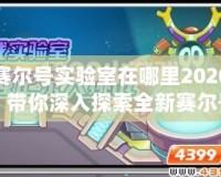 賽爾號實驗室在哪里2020？帶你深入探索全新賽爾號世界！