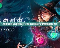 金克絲臺詞語音包：讓你體驗瘋狂少女的爆炸魅力！