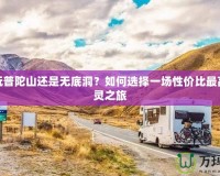 平民玩普陀山還是無(wú)底洞？如何選擇一場(chǎng)性價(jià)比最高的心靈之旅