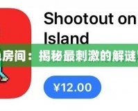 4399紅色房間：揭秘最刺激的解謎冒險世界！