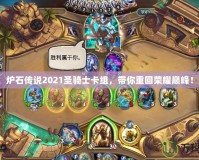 爐石傳說2021圣騎士卡組，帶你重回榮耀巔峰！