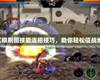 DNF紅眼刷圖技能連招技巧，助你輕松征戰(zhàn)地下城！
