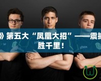 《Dota2》第五大“鳳凰大招”——震撼登場(chǎng)，決勝千里！