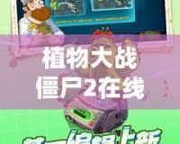 植物大戰(zhàn)僵尸2在線玩不用下載手機版，讓你隨時隨地暢享刺激挑戰(zhàn)！