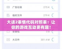 大話2表情代碼對照表：讓你的游戲互動更有趣！