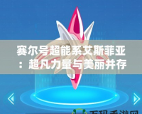 賽爾號超能系艾斯菲亞：超凡力量與美麗并存，挑戰(zhàn)你的想象極限！
