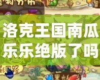 洛克王國南瓜樂樂絕版了嗎？揭秘這款限定寵物的價值與傳承